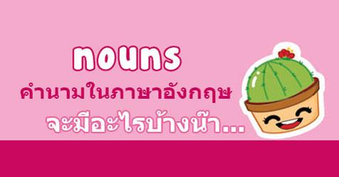 Noun คำนามในภาษาอังกฤษ คืออะไร มีกี่ชนิด มีวิธีใช้อย่างไรบ้าง