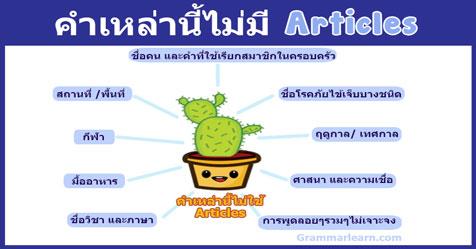 No Article คือ คําที่ไม่เติม a, an, the (articles)