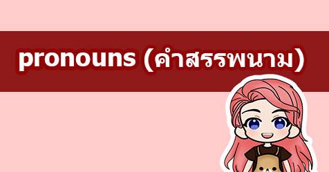 การใช้ Pronouns คำสรรพนาม ในภาษาอังกฤษ