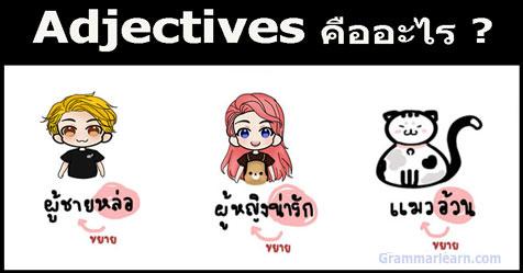 Adjectives คืออะไร มีหลักการใช้อย่างไร