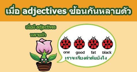 Adjective Order (วิธีเรียงลำดับ adjectives ที่ซ้อนกันหลายตัว)