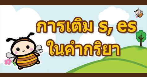 หลักการเติม s es ที่คำกริยา ในภาษาอังกฤษ