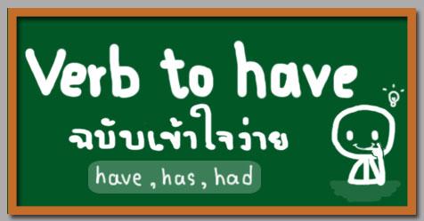 การใช้ verb to have ฉบับเข้าใจง่าย