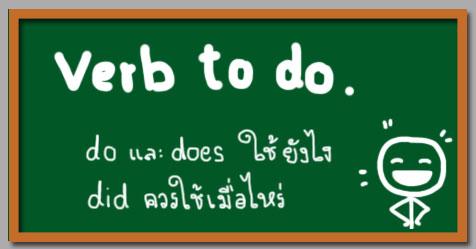 do does และ did ใช้เมื่อไหร่