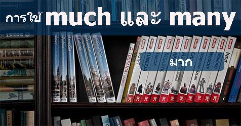 การใช้ much และ many