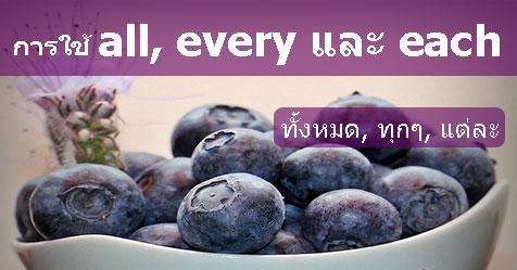 การใช้ all every และ each