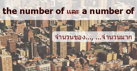 วิธีใช้ the number of และ a number of