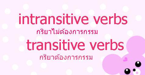intransitive verbs และ transitive verbs ต่างกันอย่างไร