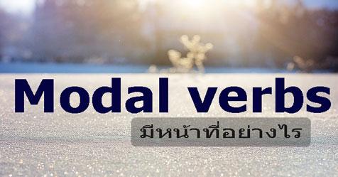 modal verbs มีหน้าที่อย่างไร