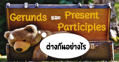 Gerunds และ Present Participles ต่างกันยังไง