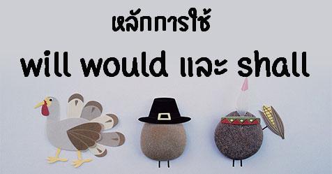 หลักการใช้ will would และ shall