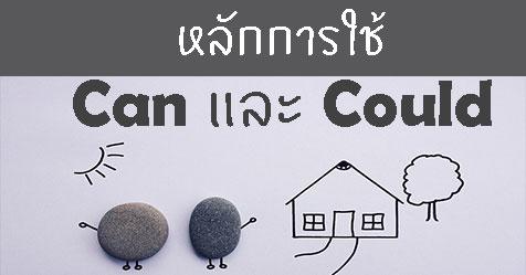 หลักการใช้ can และ could ต่างกันอย่างไร