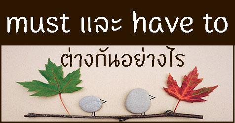 หลักการใช้ must กับ have to ต่างกันยังไง