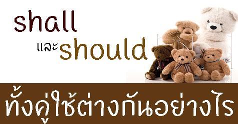 หลักการใช้ shall และ should ต่างกันอย่างไร