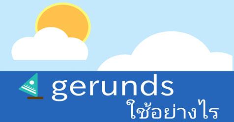 gerunds ใช้อย่างไร 