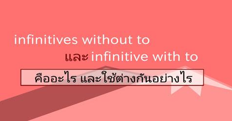 infinitives without to และ infinitives with to คืออะไร ต่างกันยังไง