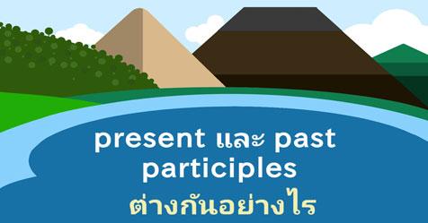 present และ past participles ต่างกันอย่างไร