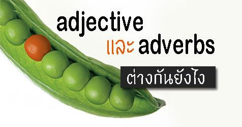 Adjectives และ Adverbs คืออะไร ต่างกันอย่างไร