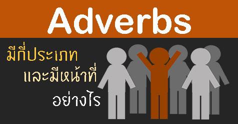 Adverbs มีกี่ประเภท และมีหน้าที่อย่างไรบ้าง
