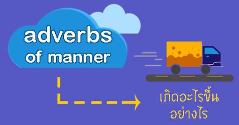 หลักการใช้ adverbs of manner ฉบับเข้าใจง่าย