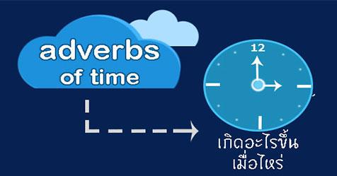 ตำแหน่ง adverbs of time และหลักการใช้ ฉบับเข้าใจง่าย
