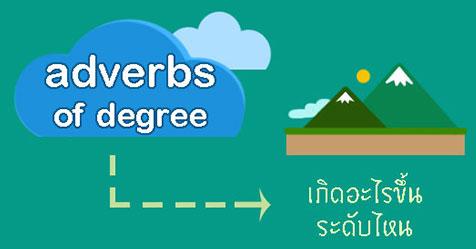 หลักการใช้ adverbs of degree ฉบับเข้าใจง่าย