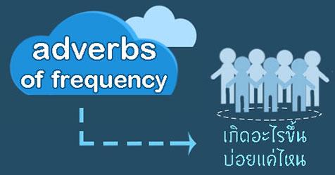 หลักการใช้ adverbs of frequency ฉบับเข้าใจง่าย