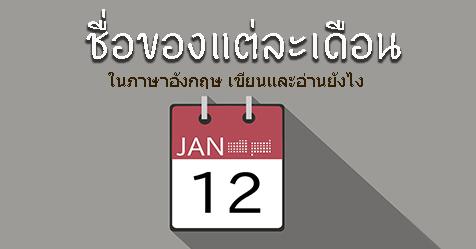 12 เดือน ภาษาอังกฤษ เขียนและอ่านยังไง