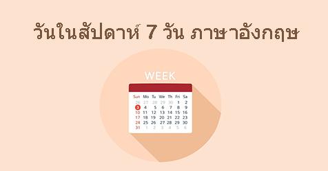 วันในสัปดาห์ 7 วัน ภาษาอังกฤษ อ่านและเขียนยังไง