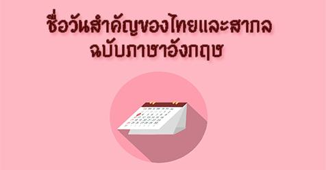 ชื่อวันสำคัญของไทยและสากล ฉบับภาษาอังกฤษ