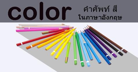 สี ในภาษาอังกฤษ เขียนและอ่านอย่างไรบ้าง