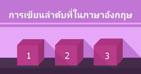 วิธีเขียนลำดับที่ในภาษาอังกฤษ