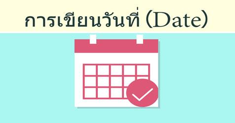 Date การเขียน วันที่ ภาษาอังกฤษ