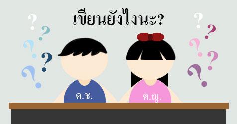 ด.ช. ด.ญ. ภาษาอังกฤษ ใช้คำว่าอะไร