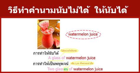 วิธีทำคำนามนับไม่ได้ให้นับได้ ในภาษาอังกฤษ