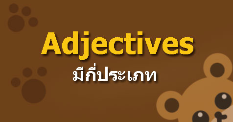 ประเภทของ adjectives ในภาษาอังกฤษ