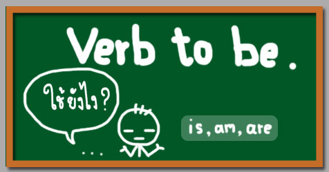verb to be คืออะไร มีวิธีเลือกใช้ยังไง