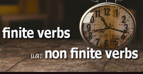 finite verbs และ non-finite verbs ต่างกันอย่างไร