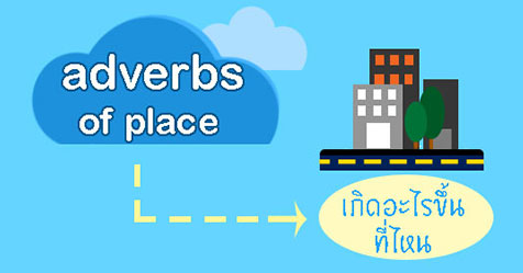 adverbs of place วางตำแหน่งไหน และมีอะไรบ้าง