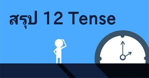 สรุปหลักการของ tense ทั้ง 12 tense ฉบับเข้าใจง่าย